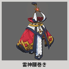 雷神セット アイテム01