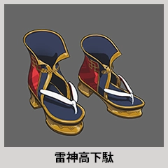 雷神セット アイテム02