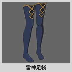 雷神セット アイテム03