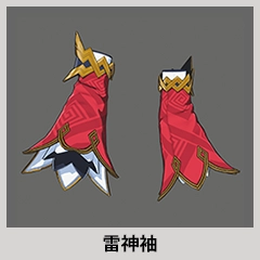 雷神セット アイテム06