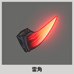 雷神セット アイテム07