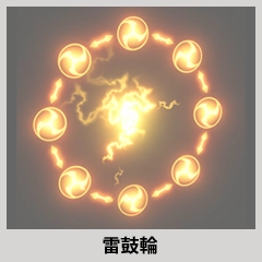 雷神セット アイテム09